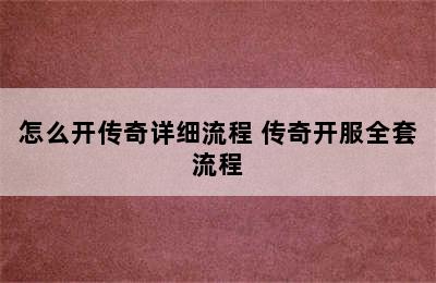 怎么开传奇详细流程 传奇开服全套流程